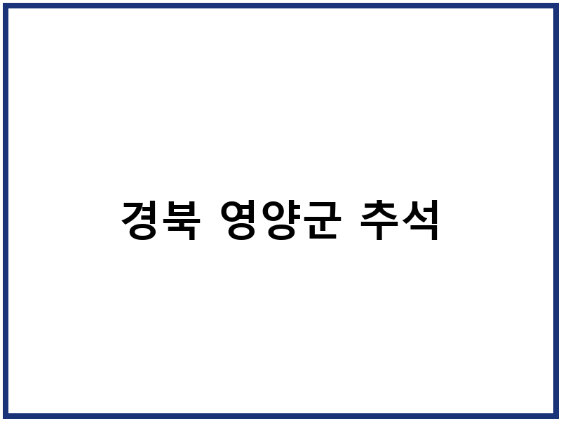경북 영양군 추석