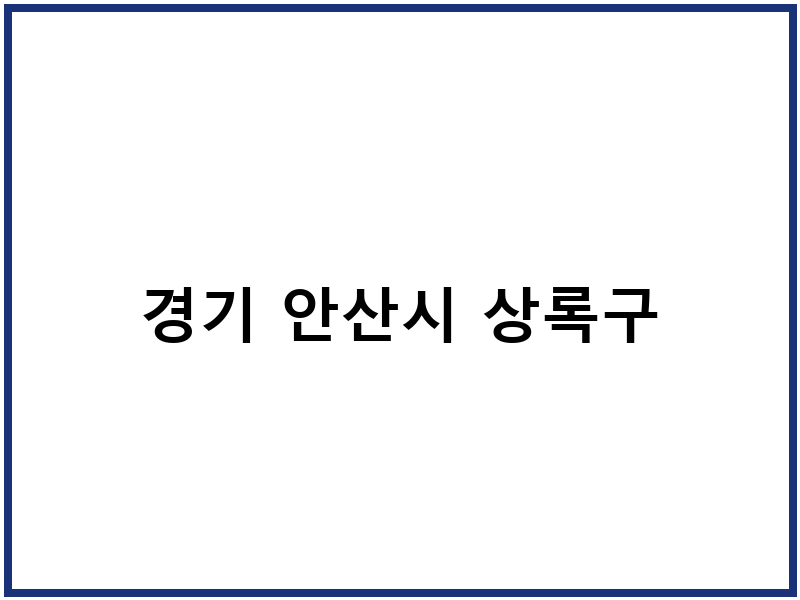 경기 안산시 상록구