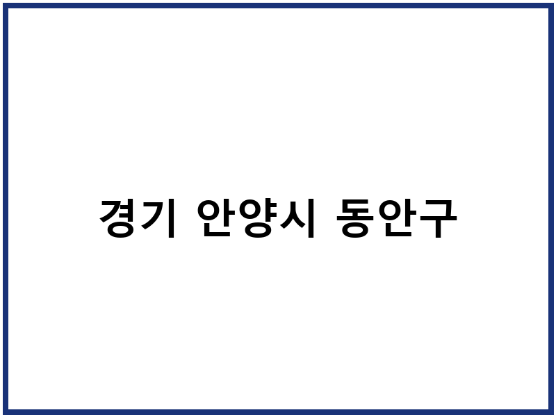 경기 안양시 동안구