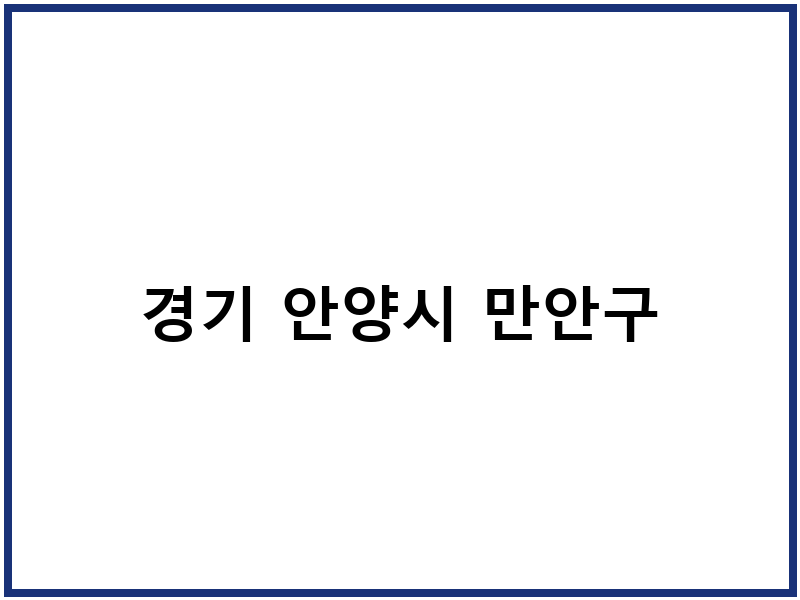 경기 안양시 만안구