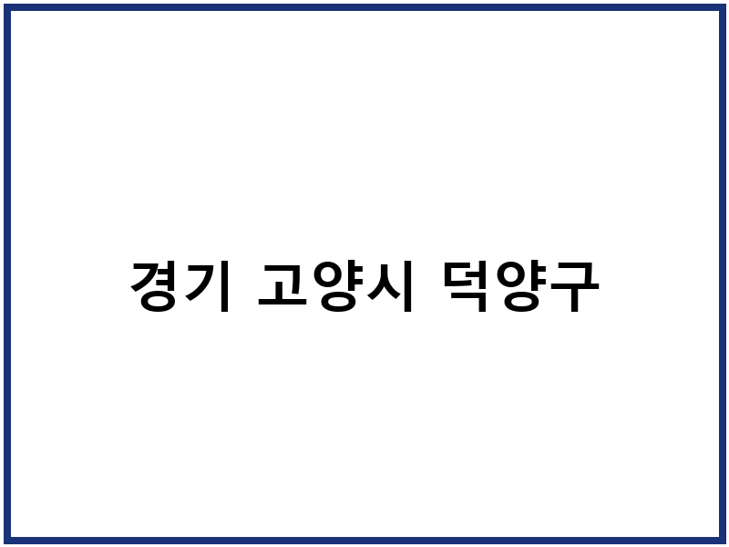 경기 고양시 덕양구