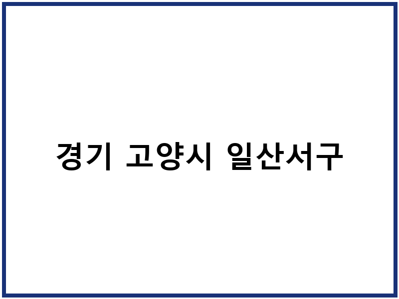 경기 고양시 일산서구