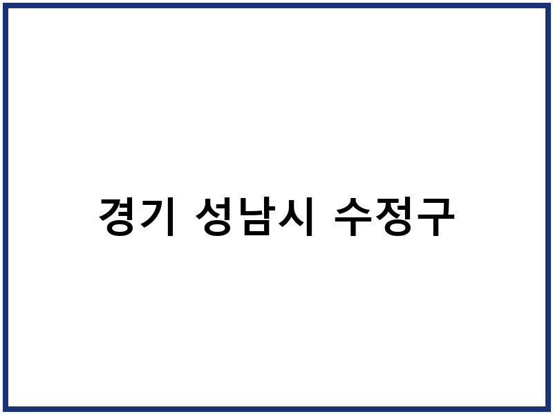 경기 성남시 수정구