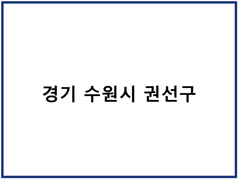 경기 수원시 권선구