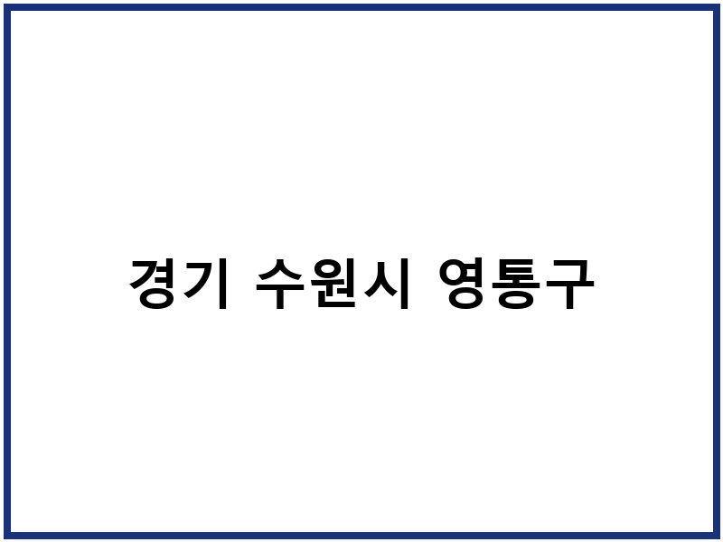 경기 수원시 영통구