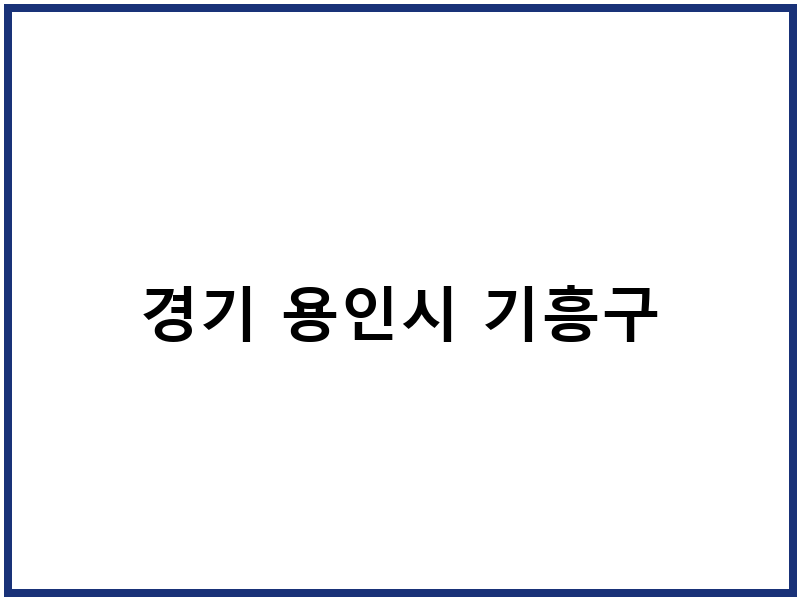 경기 용인시 기흥구