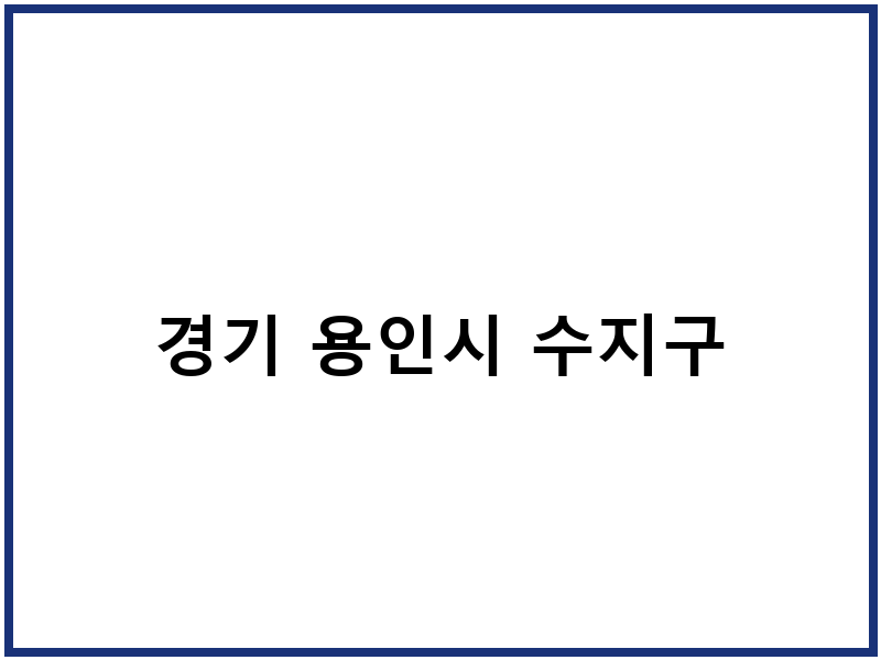 경기 용인시 수지구