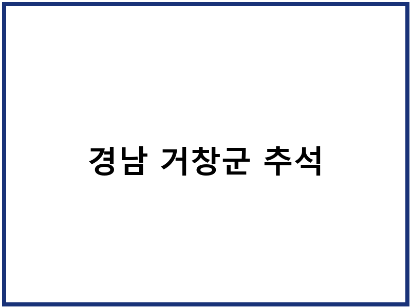 경남 거창군 추석