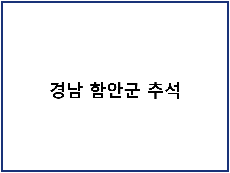 경남 함안군 추석