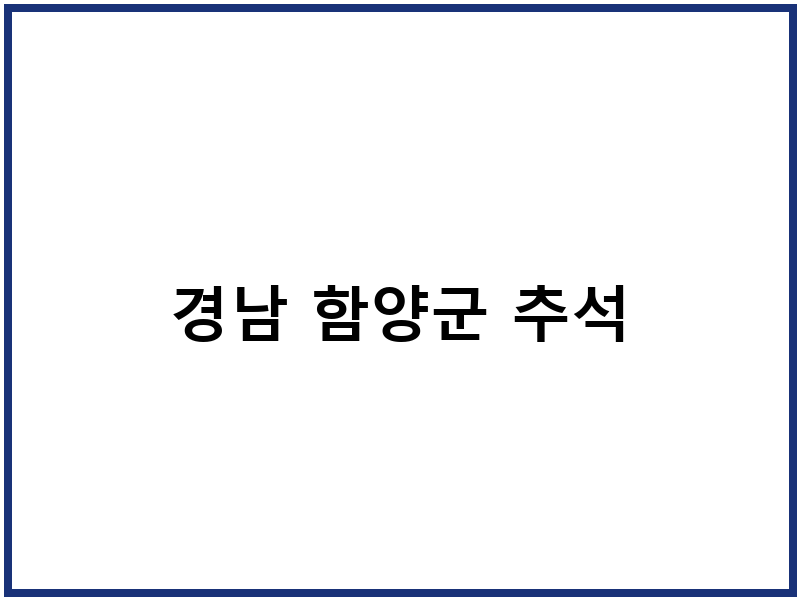 경남 함양군 추석