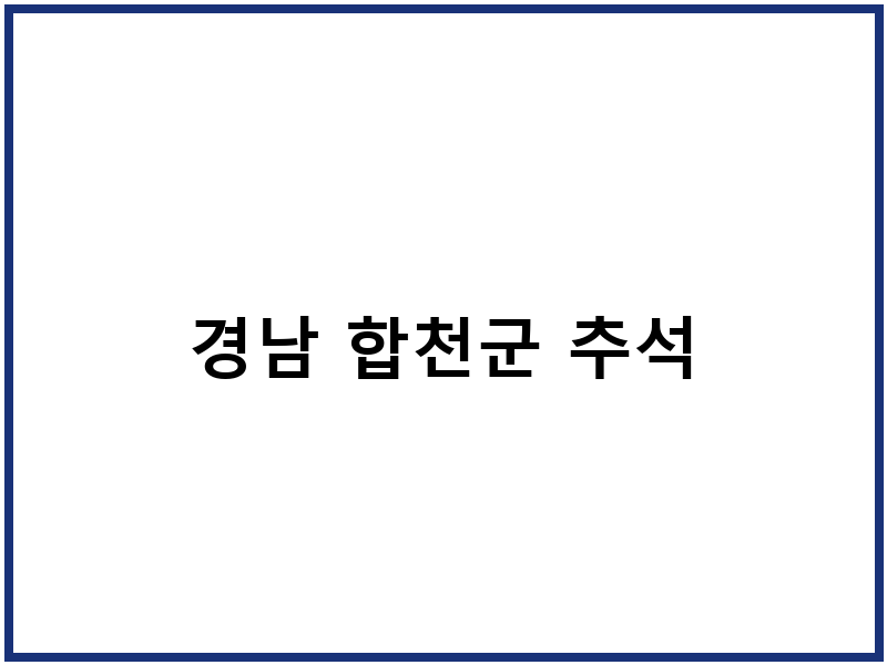 경남 합천군 추석