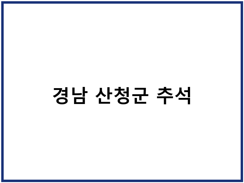 경남 산청군 추석