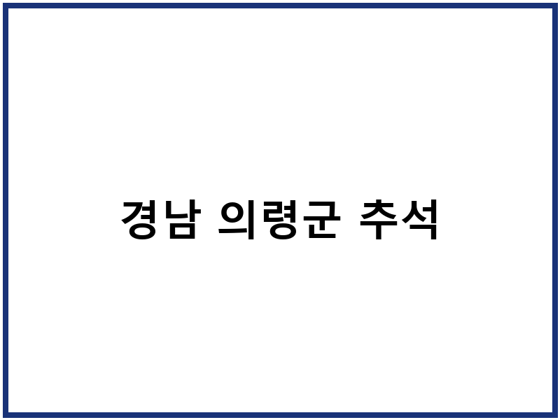 경남 의령군 추석