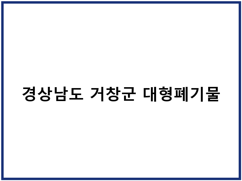 경상남도 거창군 대형폐기물