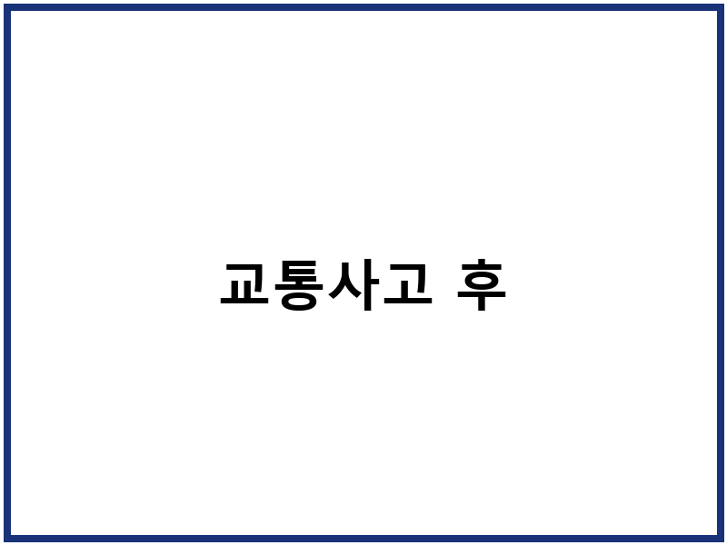 교통사고 후