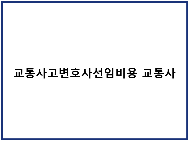 교통사고변호사선임비용 교통사고