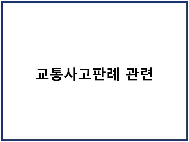 교통사고판례 관련