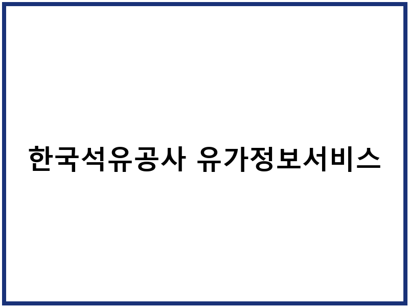 한국석유공사 유가정보서비스