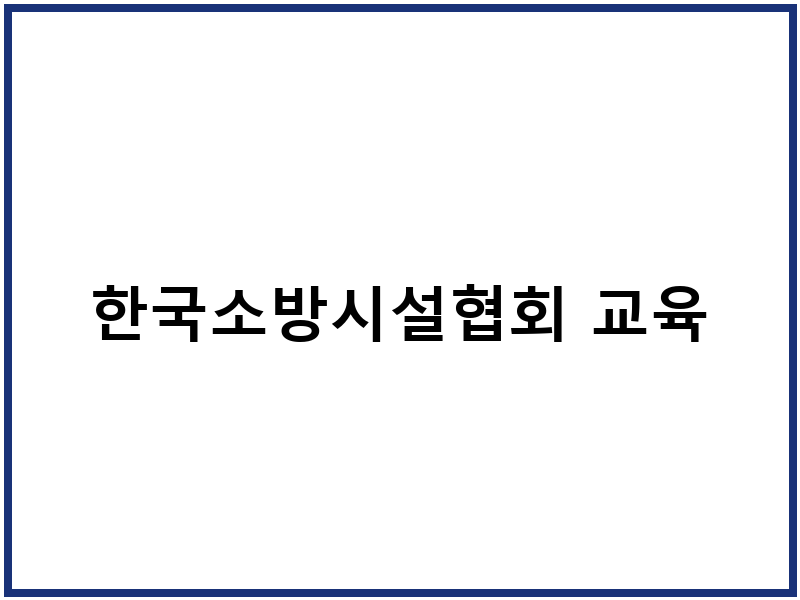 한국소방시설협회 교육
