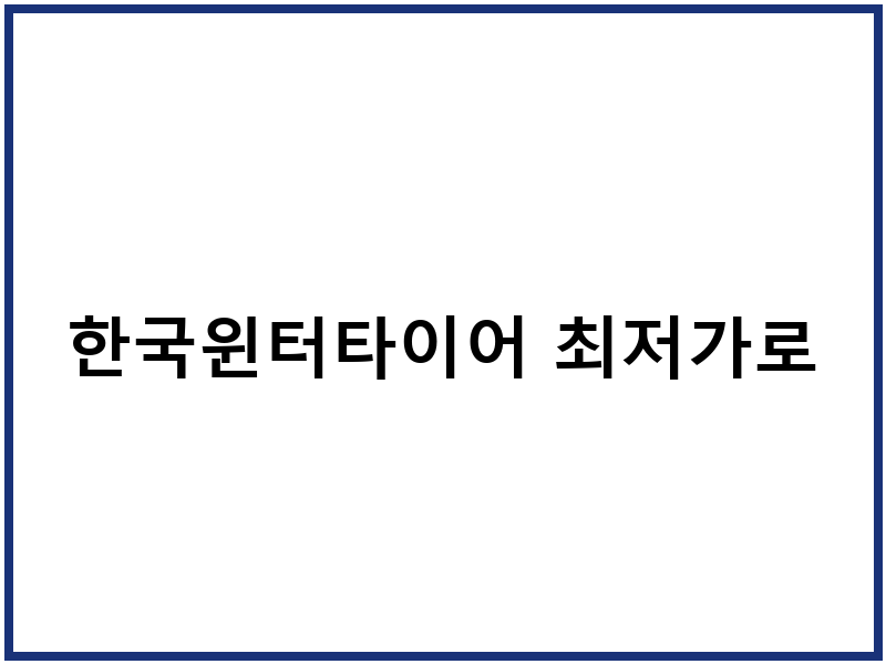한국윈터타이어 최저가로