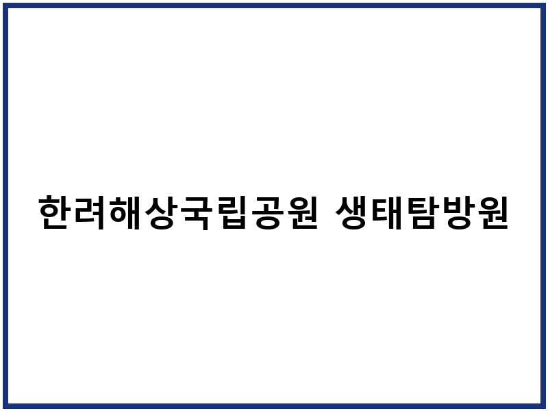 한려해상국립공원 생태탐방원