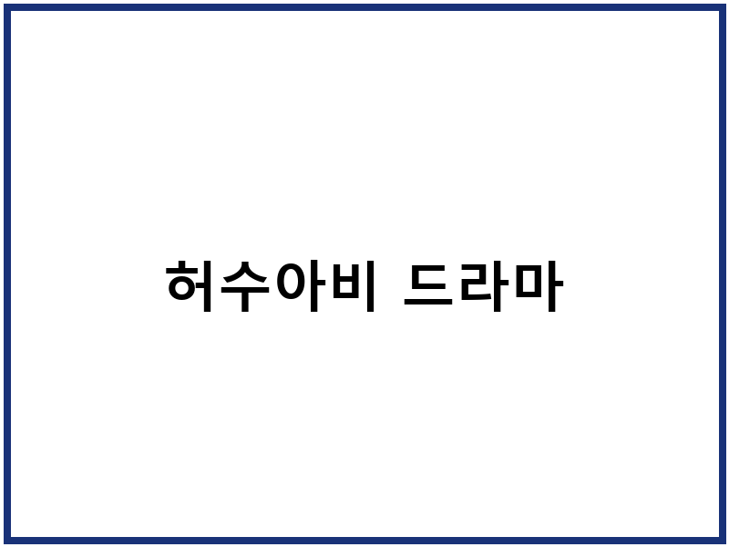 허수아비 드라마