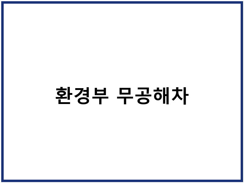 환경부 무공해차
