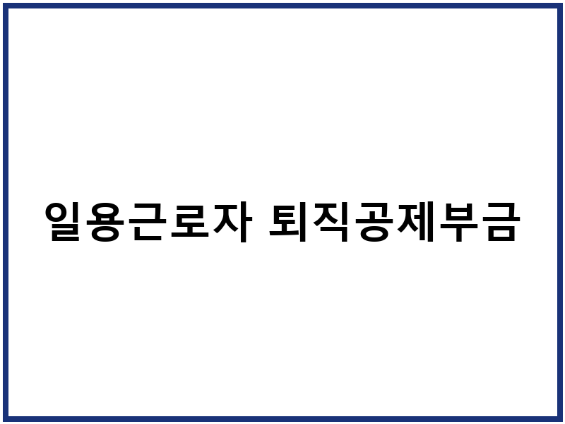 일용근로자 퇴직공제부금