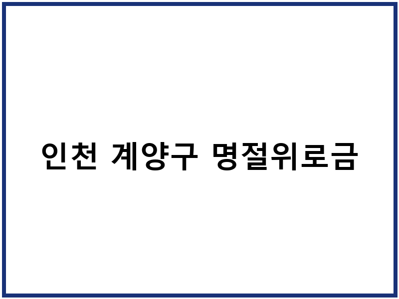 인천 계양구 명절위로금