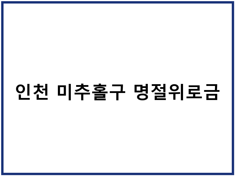 인천 미추홀구 명절위로금