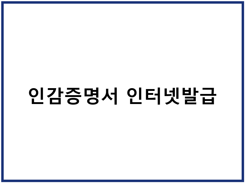 인감증명서 인터넷발급