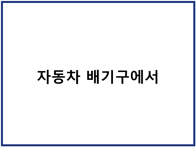 자동차 배기구에서