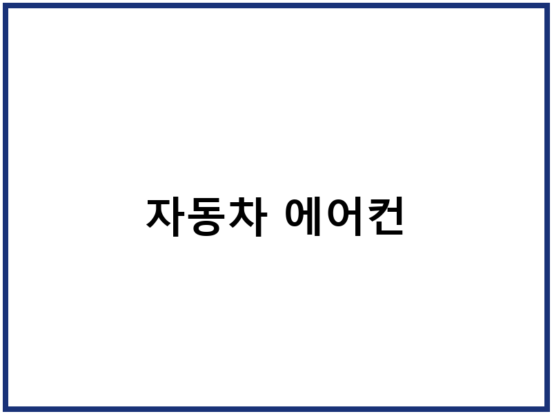 자동차 에어컨