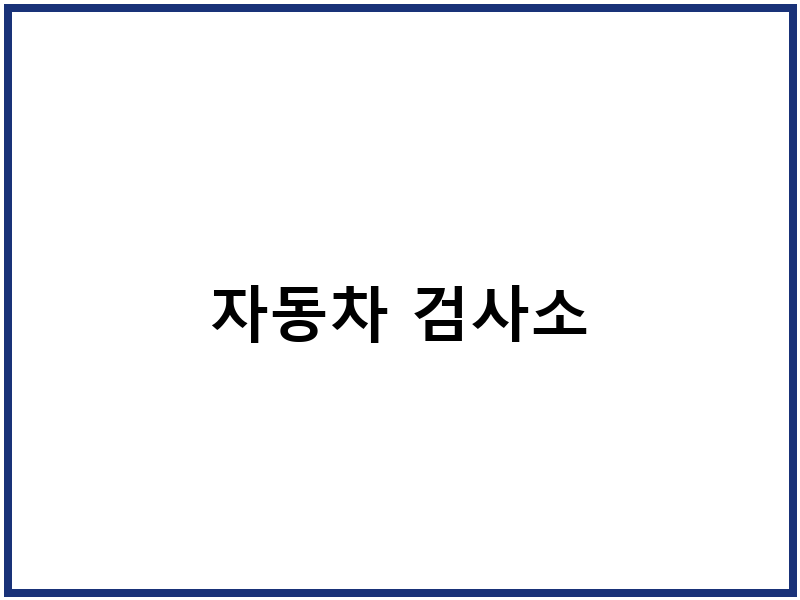 자동차 검사소