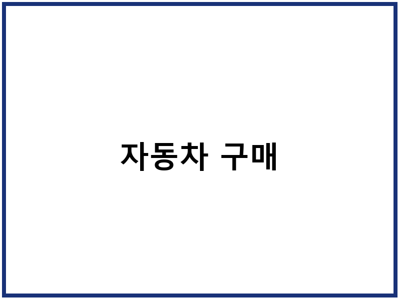 자동차 구매
