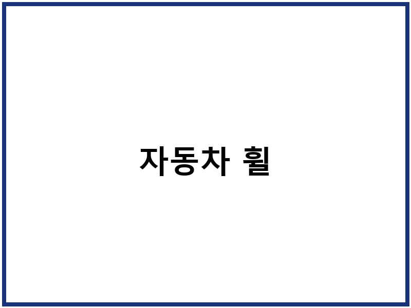 자동차 휠