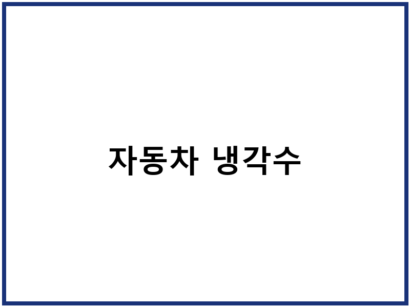 자동차 냉각수