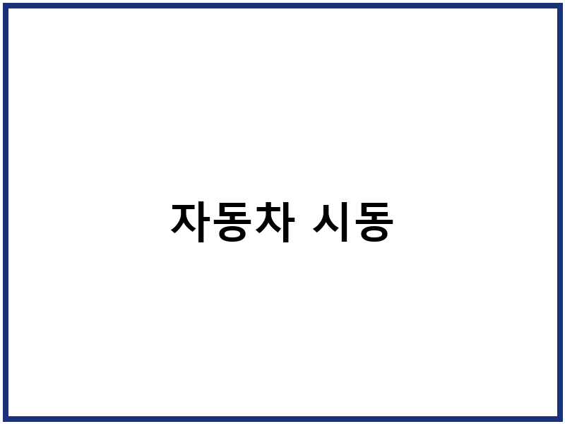 자동차 시동