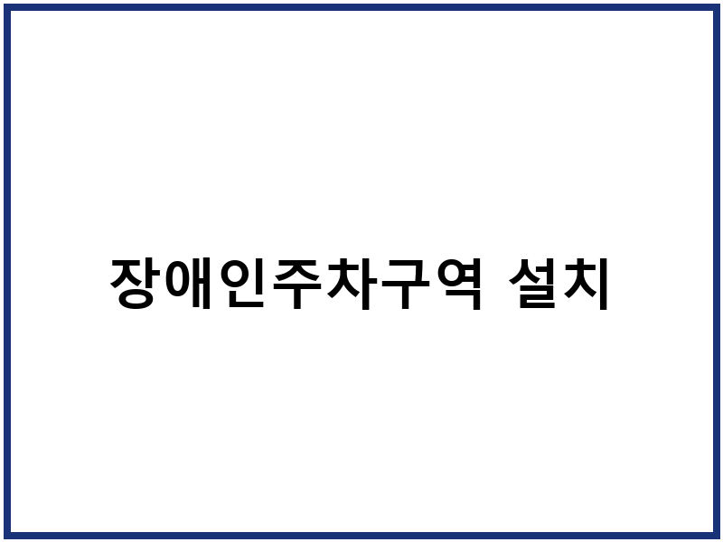 장애인주차구역 설치
