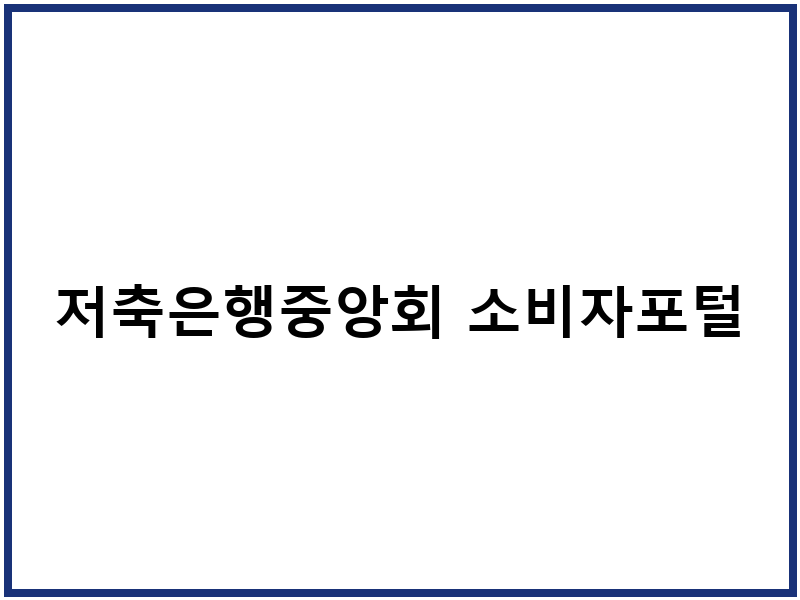저축은행중앙회 소비자포털