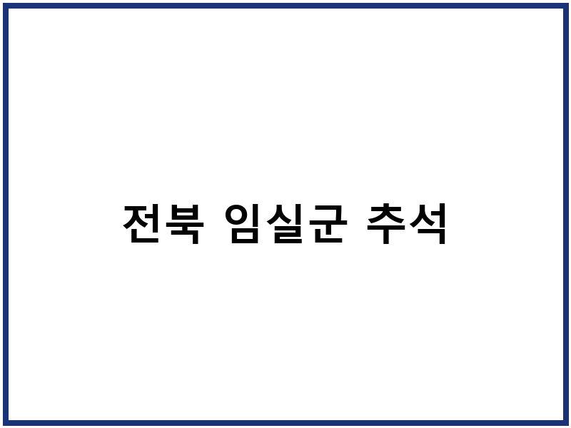 전북 임실군 추석
