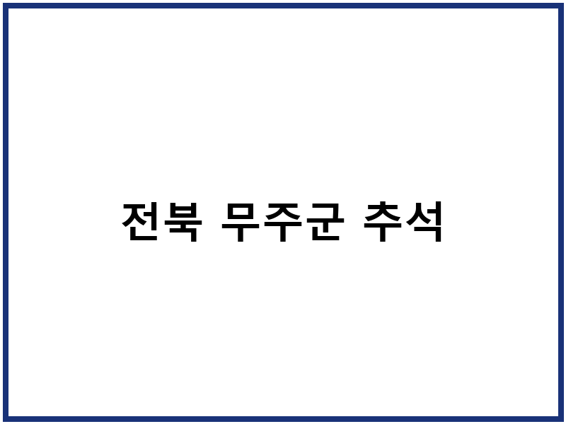 전북 무주군 추석