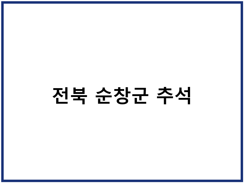 전북 순창군 추석