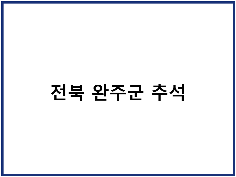 전북 완주군 추석