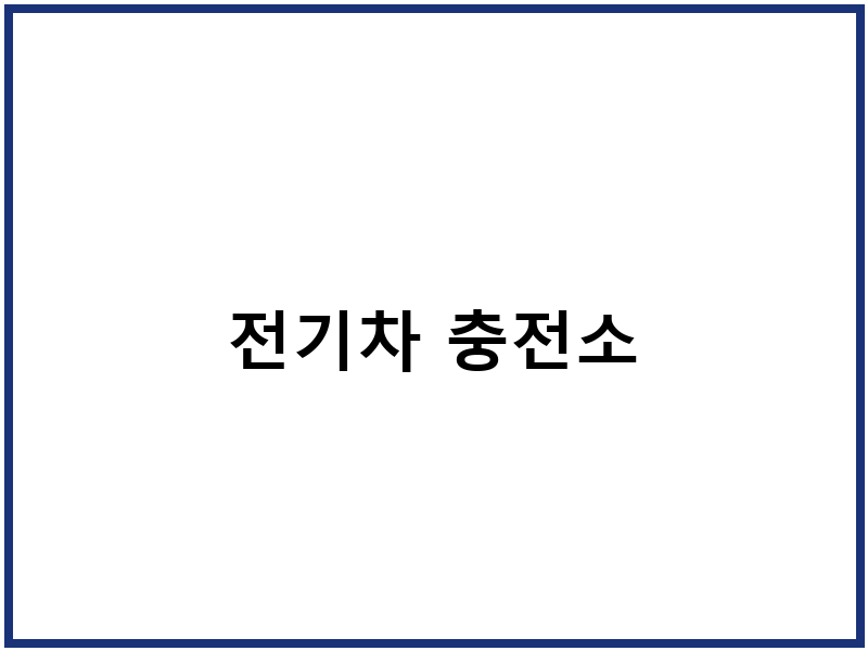전기차 충전소