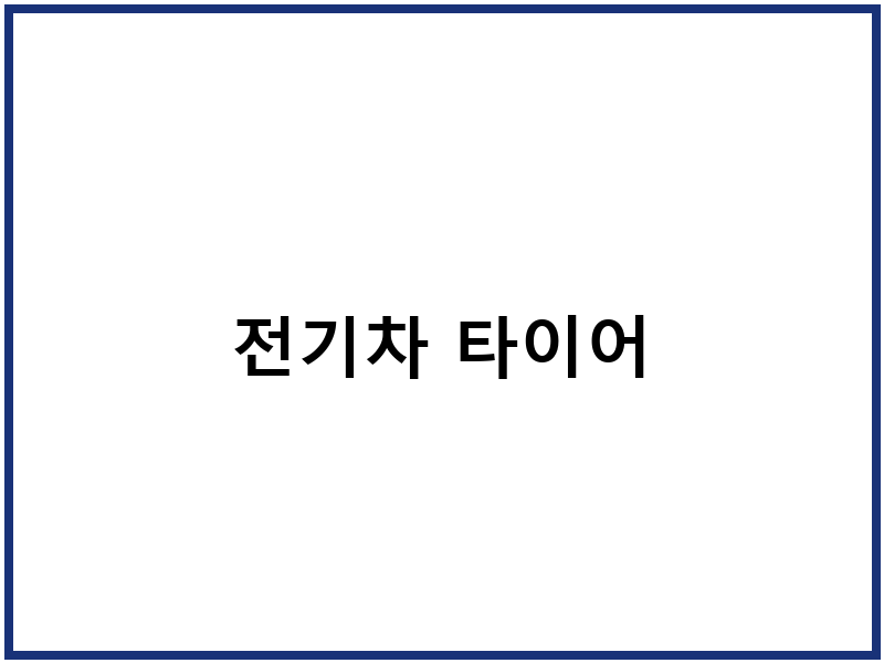 전기차 타이어