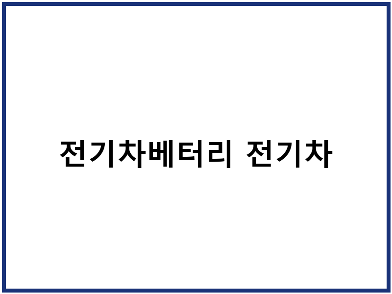 전기차베터리 전기차
