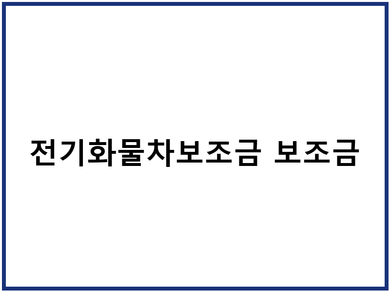 전기화물차보조금 보조금