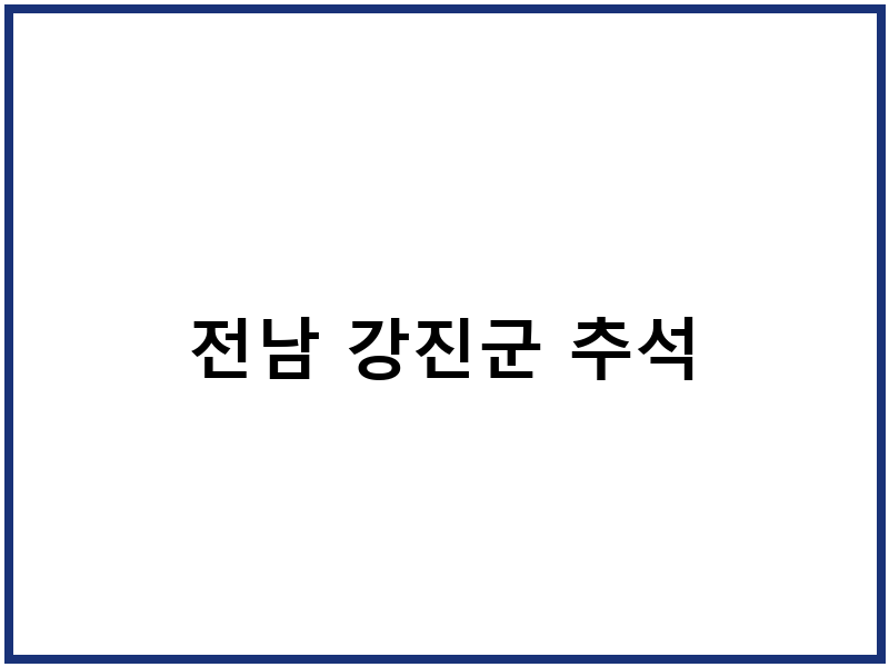 전남 강진군 추석
