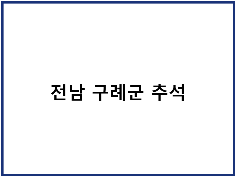 전남 구례군 추석
